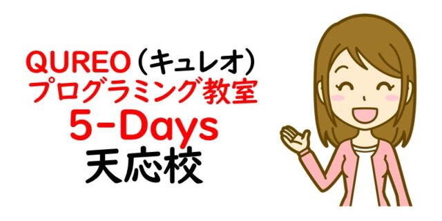 QUREO(キュレオ)プログラミング教室 5-Days 天応校