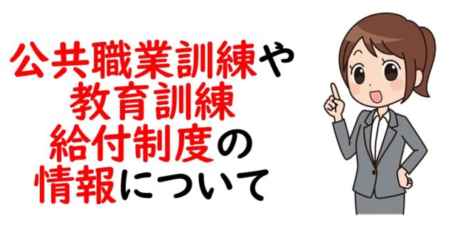 公共職業訓練や教育訓練給付制度の情報について