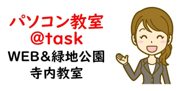 パソコン教室＠task WEB＆緑地公園寺内教室