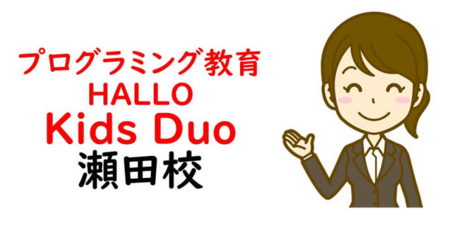 プログラミング教育 HALLO Kids Duo 瀬田校