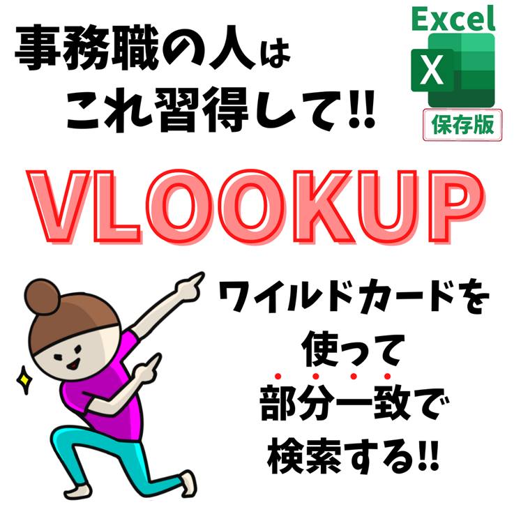 2311 専用出品40点まとめ(その1)ほかの2312へ確認を VLOOKUP関数でワイルドカードで部分一致させる方法