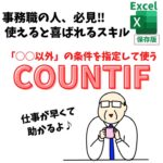 Excel(エクセル)｜COUNTIF関数で特定の文字「以外」を数える方法