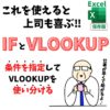 Excel(エクセル)｜VLOOKUP関数とIF関数を使って複数条件を設定する方法