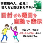 Excel(エクセル)｜日付から曜日を表示する方法