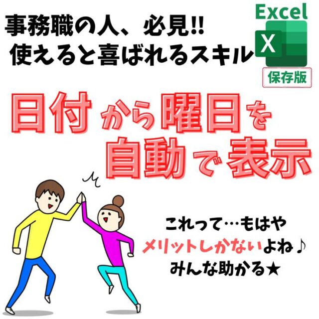 Excel(エクセル)｜日付から曜日を表示する方法