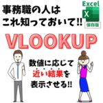 Excel(エクセル)｜VLOOKUP関数で近似値の使い方