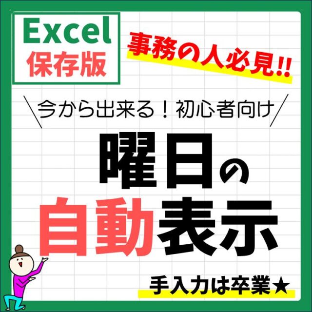 Excelで曜日を自動表示する方法