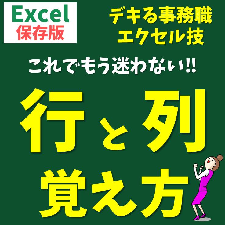 Excel(エクセル)の行列 | 行と列って縦と横どっち？簡単な覚え方