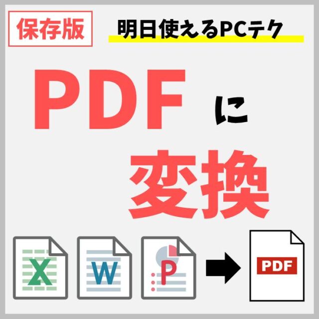 ExcelやWordやPowerPointをPDFに変換する方法