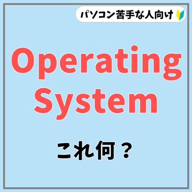 Operating System（オペレーティングシステム）