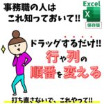 Excel(エクセル)｜行の順番を入れ替える方法