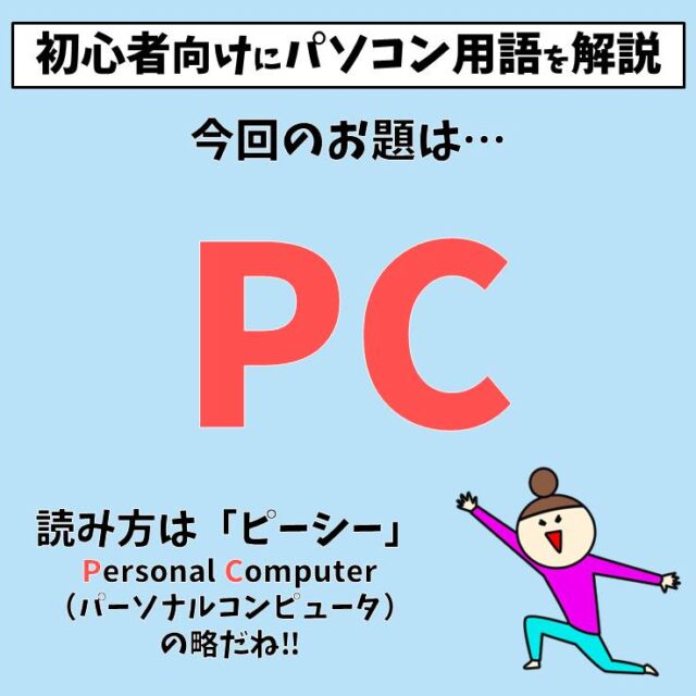 PC（パーソナルコンピューター）