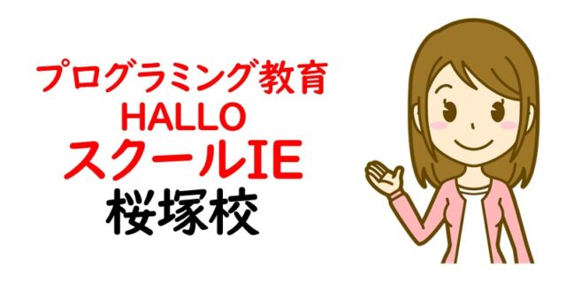 プログラミング教育 HALLO スクールIE 桜塚校