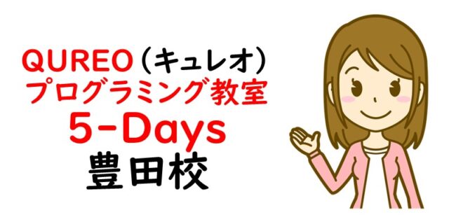 QUREO(キュレオ)プログラミング教室 5-Days 豊田校