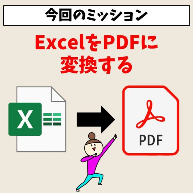 Excel(エクセル)ファイルをPDFに変換する方法