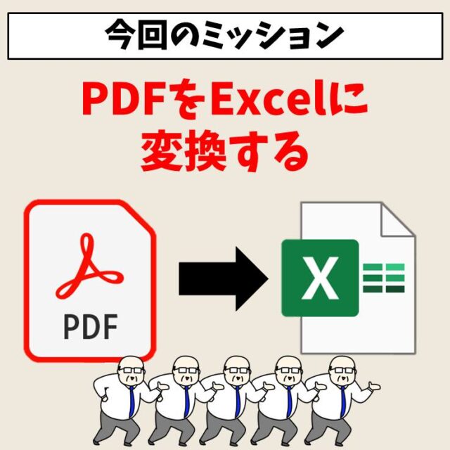 PDFをExcel（エクセル）に変換する方法