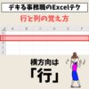 Excel(エクセル)の行列 | 行と列って縦と横どっち?簡単な覚え方