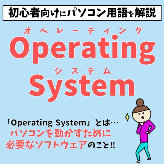 Operating System（オペレーティングシステム）