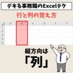 Excel(エクセル)の行列 | 行と列って縦と横どっち?簡単な覚え方