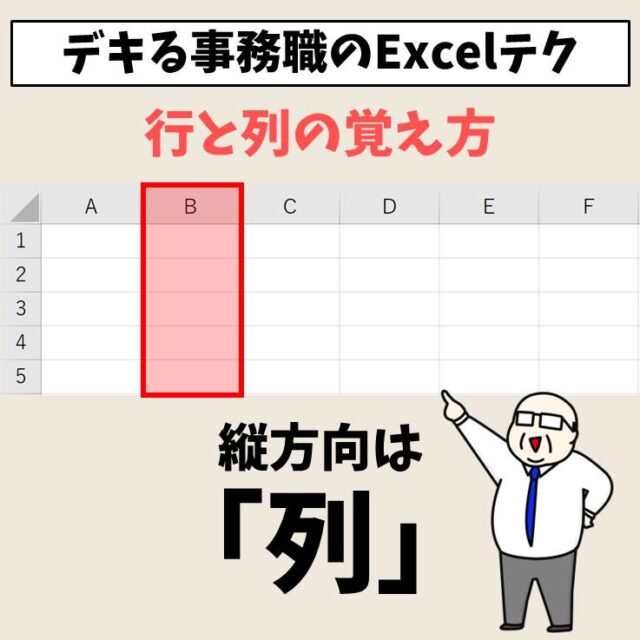 Excelで行と列の覚え方