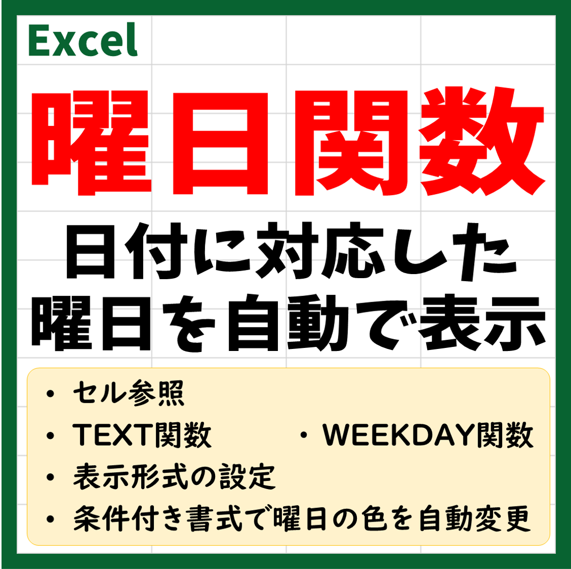 Excel(エクセル)で曜日を日付から自動で表示・色を付ける方法