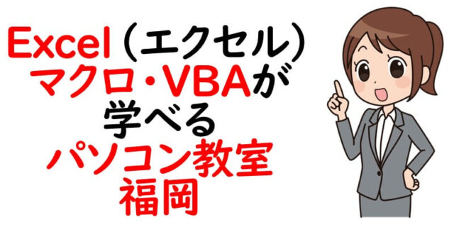 Excel（エクセル）マクロ・VBAが学べるパソコン教室｜福岡