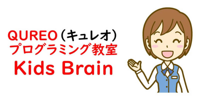 QUREO(キュレオ)プログラミング教室 Kids Brain