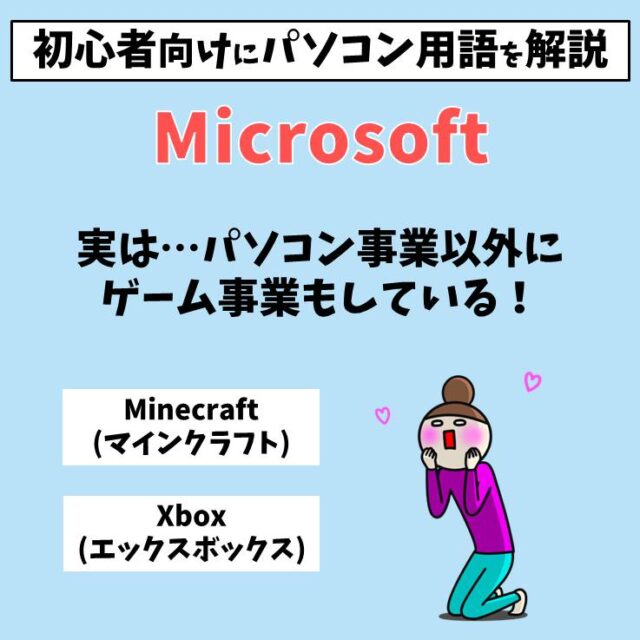 Microsoft（マイクロソフト）