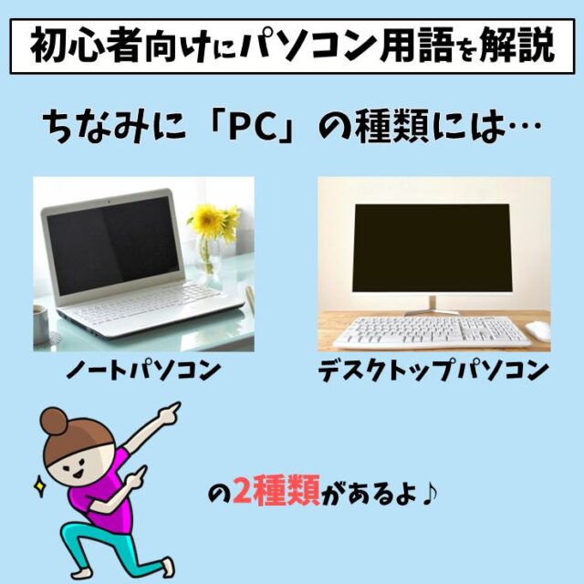 PC（パーソナルコンピューター）