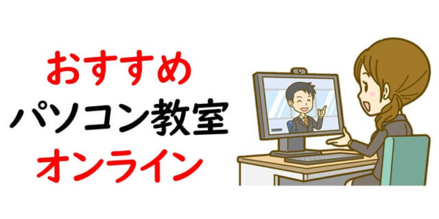 おすすめパソコン教室　オンライン