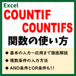 COUNTIF・COUNTIFSの使い方　アイキャッチ