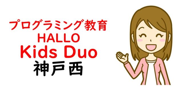 プログラミング教育 HALLO Kids Duo 神戸西