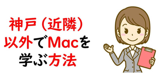 神戸（近隣）以外でMacを学ぶ方法