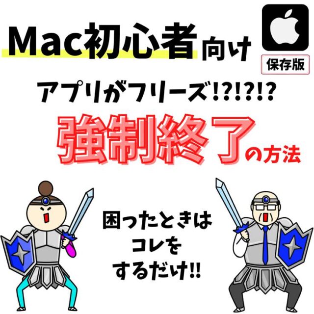 Mac(マック)｜強制終了する方法