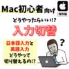 Mac(マック)｜日本語入力の切り替え方法