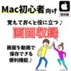 Mac(マック)で画面録画（収録）する方法