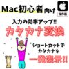 Mac(マック)｜カタカナに変換する方法（F7使える？）