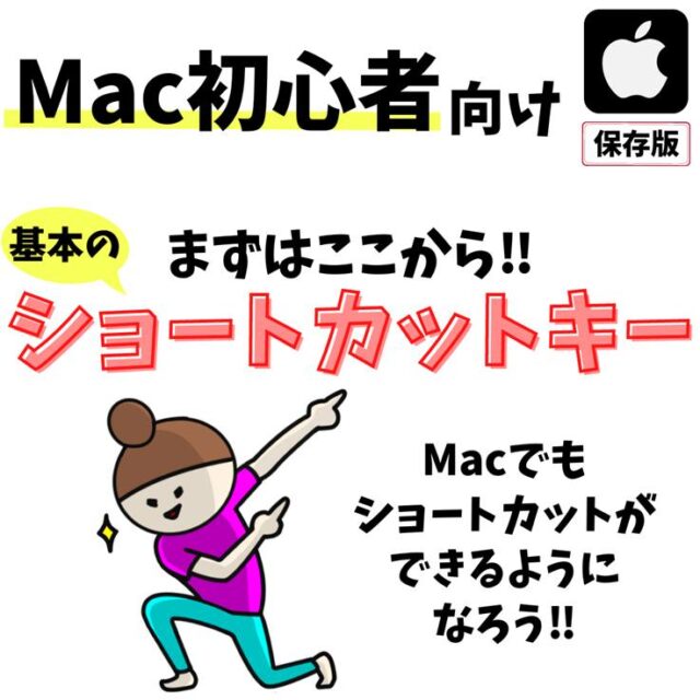 Mac(マック)｜ショートカットキー早見表