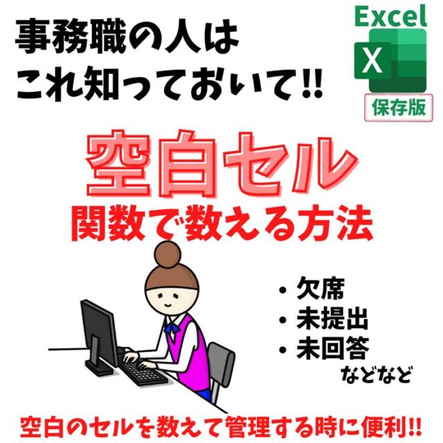 Excel(エクセル)｜COUNTIF関数で空白セルをカウントする方法
