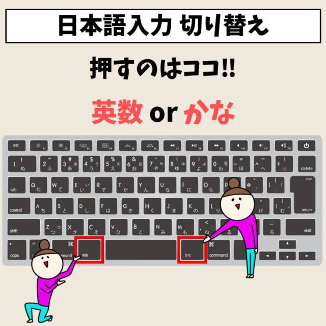 Mac(マック)｜日本語入力の切り替え方法