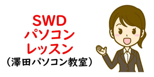 SWD パソコンレッスン（澤田パソコン教室）