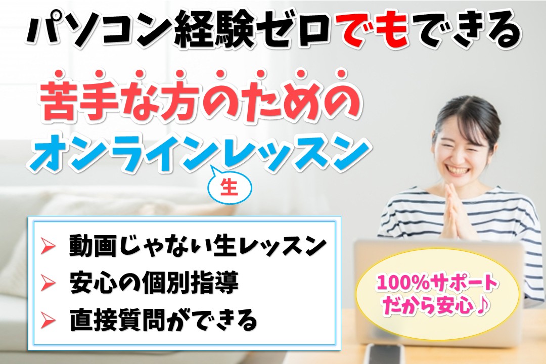 苦手な方のためのオンラインレッスン