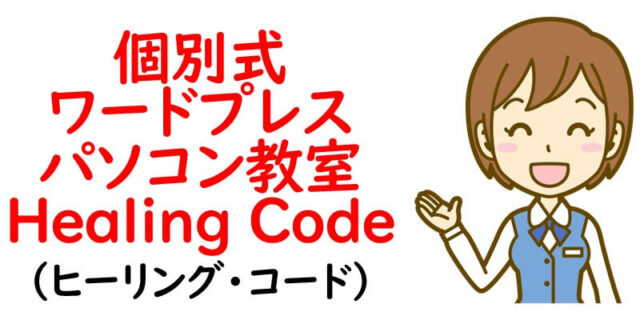 個別式ワードプレス・パソコン教室｜Healing Code（ヒーリング・コード）