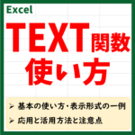 TEXT関数アイキャッチ