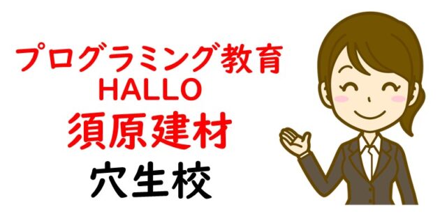プログラミング教育 HALLO 須原建材 穴生校