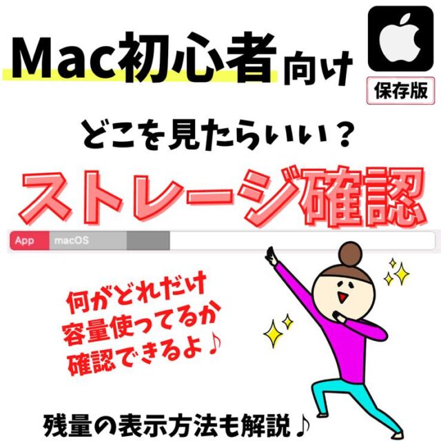 Mac(マック)｜ストレージ容量・使用量を確認する方法