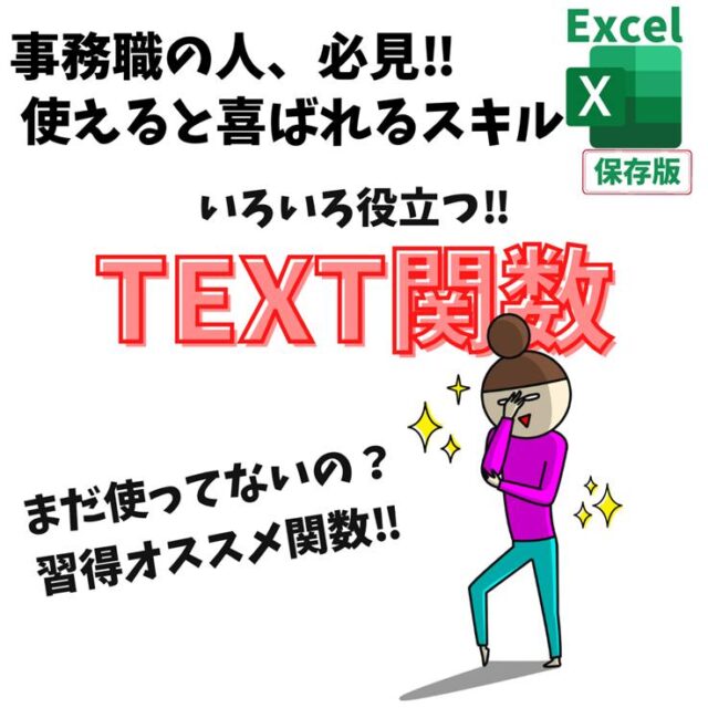 Excel(エクセル)｜TEXT関数の使い方を徹底解説します