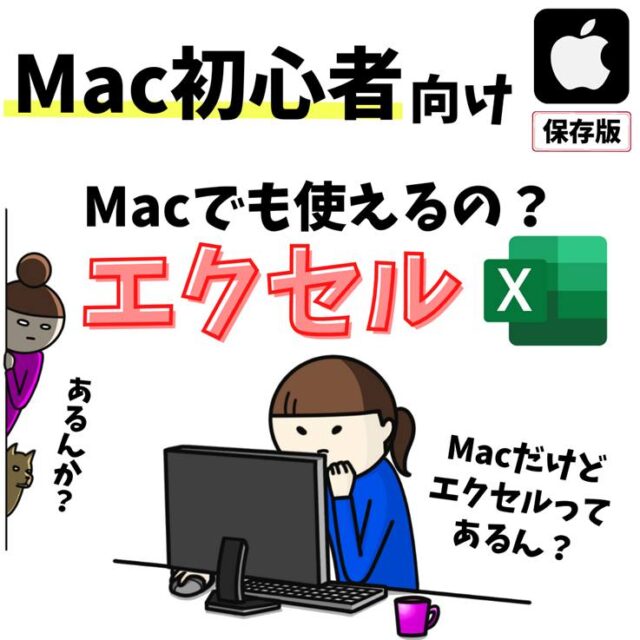 Mac(マック)でExcelを使いたい時の方法と費用｜無料と有料の違い