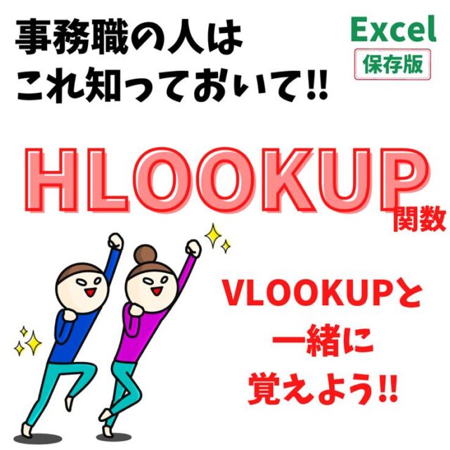 Excel(エクセル)｜HLOOKUP関数の使い方