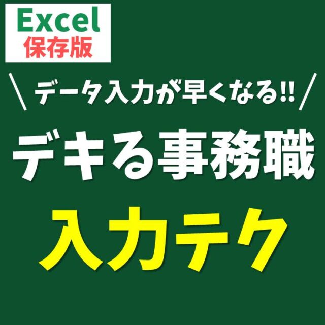 Excelで入力のコツ